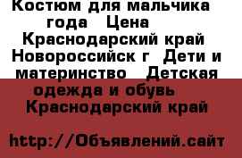 Костюм для мальчика 1-2 года › Цена ­ 400 - Краснодарский край, Новороссийск г. Дети и материнство » Детская одежда и обувь   . Краснодарский край